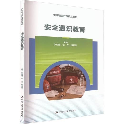 安全通识教育（中等职业教育精品教材） 商品图0