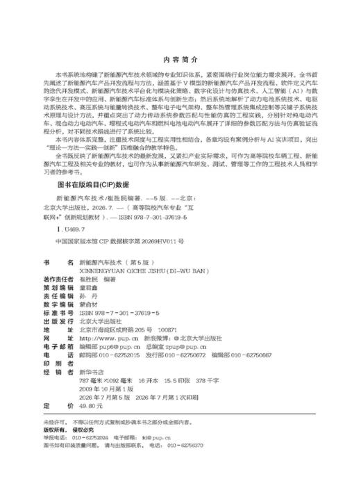 新能源汽车技术（第5版）高等院校汽车专业"互联网+"创新规划教材 崔胜民 北京大学出版社 商品图2