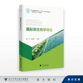 藻际微生物学导论/“藻际微生物学”系列教材/浙江省普通本科高校“十四五”重点立项建设教材/张晓玲,杨桥/浙江大学出版社