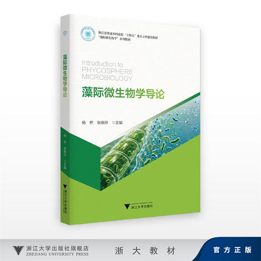 藻际微生物学导论/“藻际微生物学”系列教材/浙江省普通本科高校“十四五”重点立项建设教材/张晓玲,杨桥/浙江大学出版社 商品图0