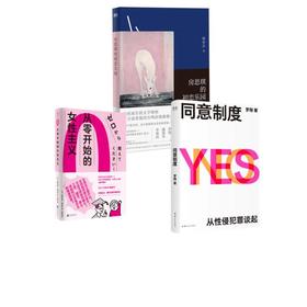 同意制度（鲜章版）+从零开始的女性主义+房思琪的初恋乐园