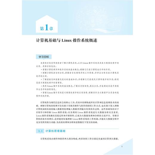 大数据计算机基础——Linux系统/浙江省普通本科高校“十四五”重点立项建设教材/刘磊/浙江大学出版社 商品图1