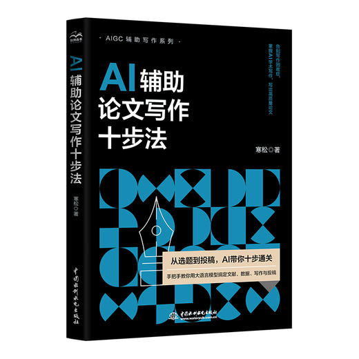AI辅助论文写作十步法 商品图0