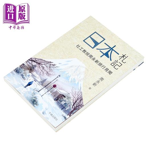 预售 【中商原版】日本札记 社工教授周永新旅行见闻 港台原版 周永新 千寻出版社 商品图2