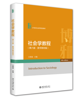 社会学教程（第六版·数字教材版） 21世纪社会学规划教材  王思斌 主编
