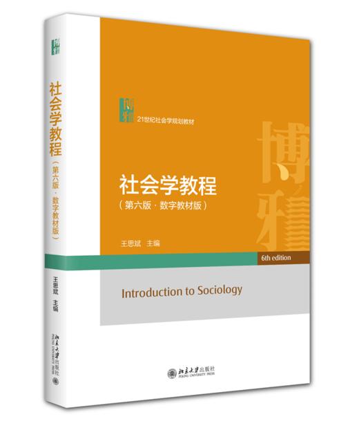 社会学教程（第六版·数字教材版） 21世纪社会学规划教材  王思斌 主编 商品图0