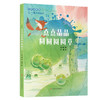 王一梅诗意童话-点点晶晶圆圆圈圈草 商品缩略图0