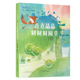 王一梅诗意童话-点点晶晶圆圆圈圈草
