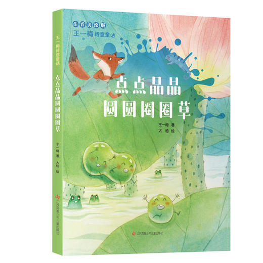 王一梅诗意童话-点点晶晶圆圆圈圈草 商品图0