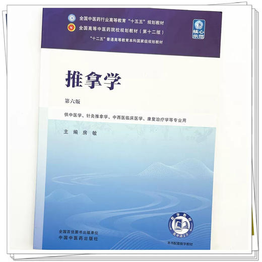 推拿学 第6六版 房敏 主编 全国中医药行业高等教育十五五规划教材第十二版 供中医学、针灸推拿学等专业用 中国中医药出版社 商品图4