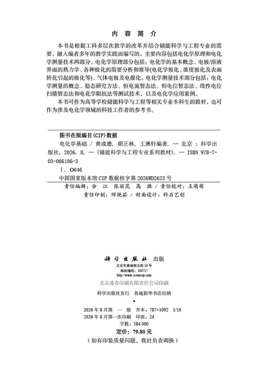 电化学基础 黄成德 胡正林 王澳轩 9787030861863 商品图2