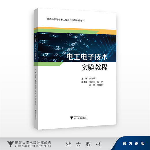 电工电子技术实验教程/信息科学与电子工程系列精品实验教材/俞海珍/浙江大学出版社 商品图0