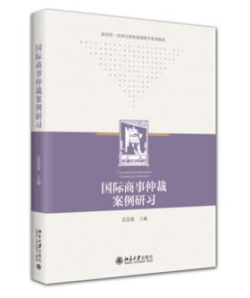 教材 国际商事仲裁案例研习  袁发强 主编  北京大学出版社