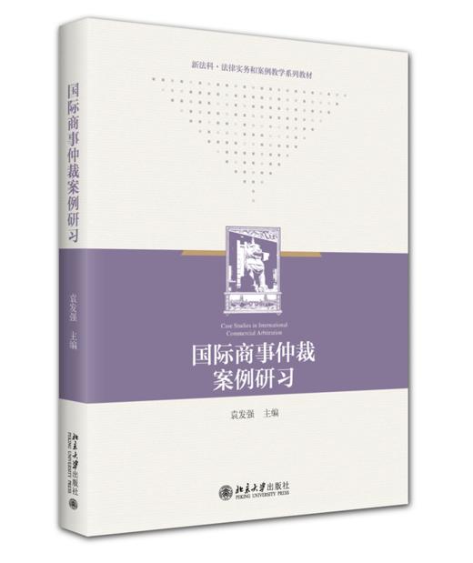 教材 国际商事仲裁案例研习  袁发强 主编  北京大学出版社 商品图0