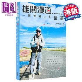 预售 【中商原版】雄关漫道 一个香港人的长征 港台原版 香港中华书局 郑镇炎