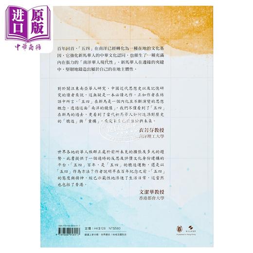 【中商原版】五四在南洋 新马华人的文化记忆与中华想象 港台原版 罗乐然 香港中华书局 商品图1