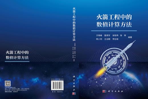 火箭工程中的数值计算方法 方晓峰等 9787030865038 商品图3