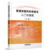 普速铁路列车调度员入门与提高 商品缩略图2
