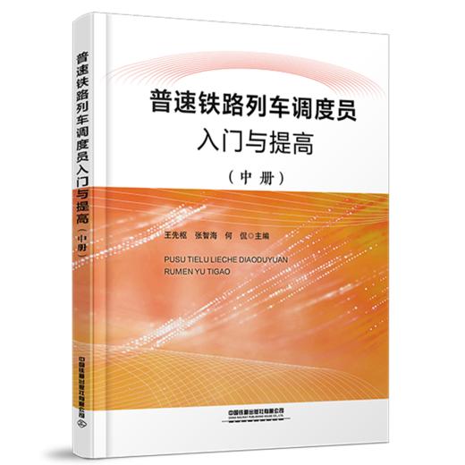 普速铁路列车调度员入门与提高 商品图2
