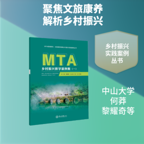 (NF)MTA乡村振兴教学案例集(一)-MTA现场教学:文旅康养助推乡村振兴实践案例丛书
