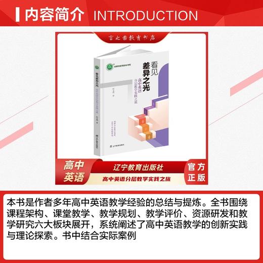 看见差异之光：高中英语分层教学实践之旅 商品图2