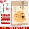 近视 护眼 问道中医针灸丛书 张进 薛金刚 主编 小常识解决大麻烦 小问题讲清大疑惑 眼科学 9787547878095 上海科学技术出版社 商品缩略图0