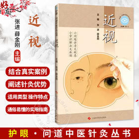 近视 护眼 问道中医针灸丛书 张进 薛金刚 主编 小常识解决大麻烦 小问题讲清大疑惑 眼科学 9787547878095 上海科学技术出版社