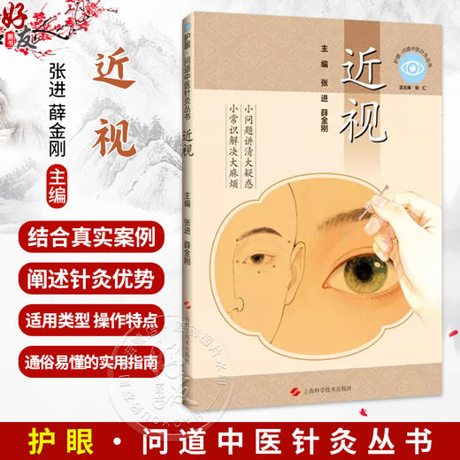 近视 护眼 问道中医针灸丛书 张进 薛金刚 主编 小常识解决大麻烦 小问题讲清大疑惑 眼科学 9787547878095 上海科学技术出版社 商品图0