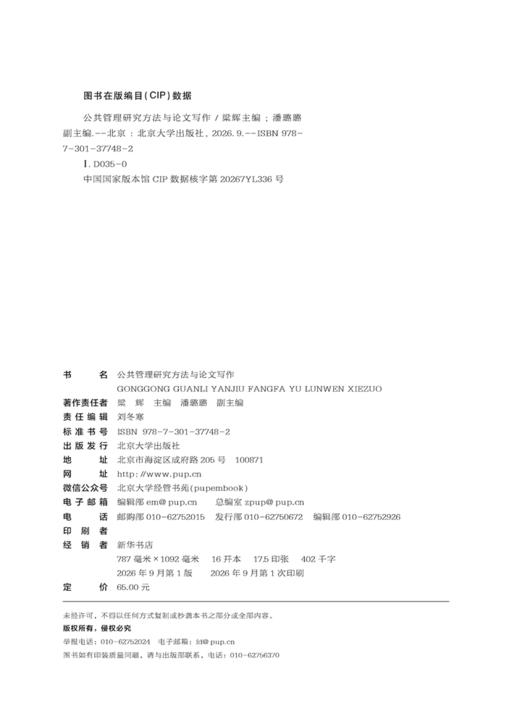 教材 公共管理研究方法与论文写作  梁 辉 主编  潘璐璐 副主编  北京大学出版社 商品图2