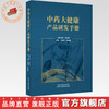 中药大健康产品研发手册 王智民 刘晓谦 主编 肖培根 名誉主编 中国中医药出版社 商品缩略图0