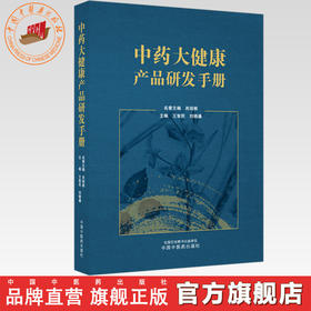 中药大健康产品研发手册 王智民 刘晓谦 主编 肖培根 名誉主编 中国中医药出版社