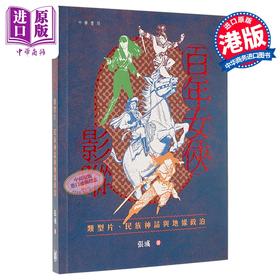 【中商原版】百年女侠影踪 港台原版 香港中华书局 张彧