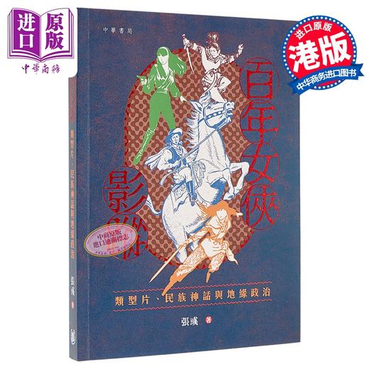 【中商原版】百年女侠影踪 港台原版 香港中华书局 张彧 商品图0