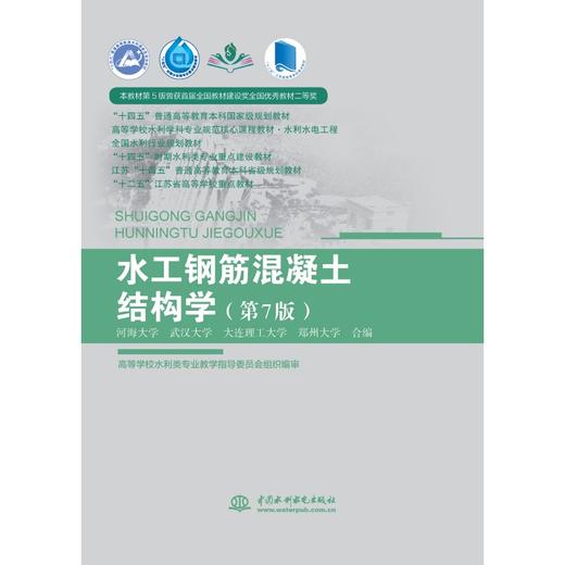 水工钢筋混凝土结构学（第7版）（高等学校水利学科专业规范核心课程教材·水利水电工程 全国水利行业规划教材 “十四五”时期水利类专业重点建设教材 江苏“十四五”普通高等教育本科省级规划教材 “十... 商品图0