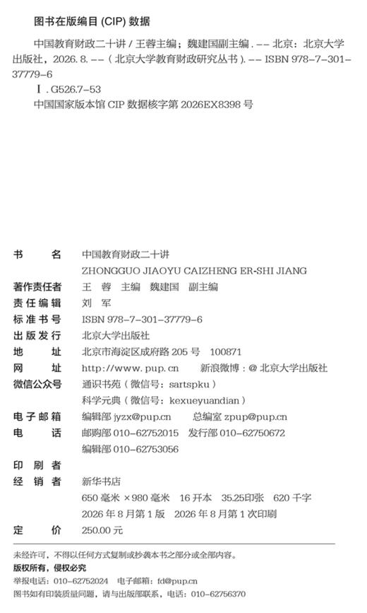 中国教育财政二十讲 王蓉 主编  魏建国 副主编  北京大学出版社 商品图2