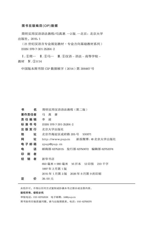 简明实用汉语语法教程(第二版) 马真 著  21世纪汉语言专业规划教材 商品图2