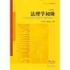 法理学初阶（第七版）付子堂 胡兴建主编 法律出版社 商品缩略图6
