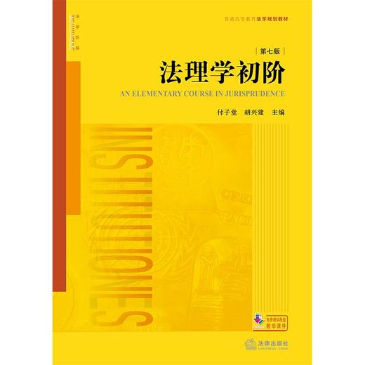法理学初阶（第七版）付子堂 胡兴建主编 法律出版社 商品图6