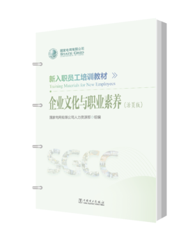 新入职员工培训教材 企业文化与职业素养（活页版）