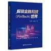 解锁金融科技（FinTech）世界 商品缩略图0