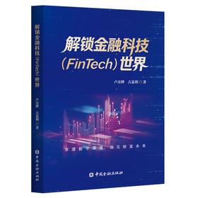 解锁金融科技（FinTech）世界