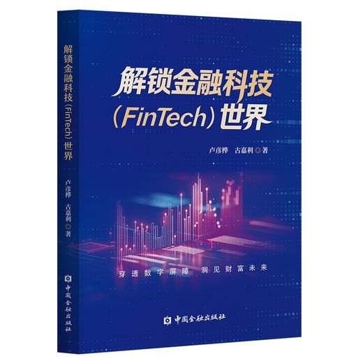 解锁金融科技（FinTech）世界 商品图0
