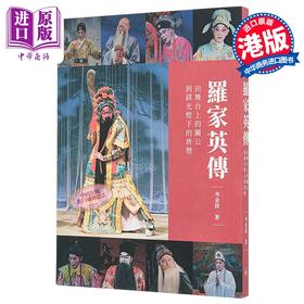 【中商原版】罗家英传 由舞台上的关公到镁光灯下的唐僧 岑金倩 香港三联书店 港台原版