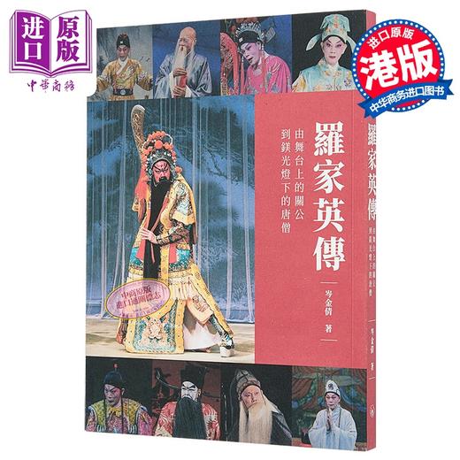 【中商原版】罗家英传 由舞台上的关公到镁光灯下的唐僧 岑金倩 香港三联书店 港台原版 商品图0