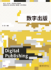 数字出版  高等院校艺术与设计类专业"互联网+"创新规划教材  张超 编著 商品缩略图1