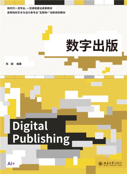 数字出版  高等院校艺术与设计类专业"互联网+"创新规划教材  张超 编著 商品图1