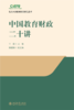 中国教育财政二十讲 王蓉 主编  魏建国 副主编  北京大学出版社 商品缩略图1