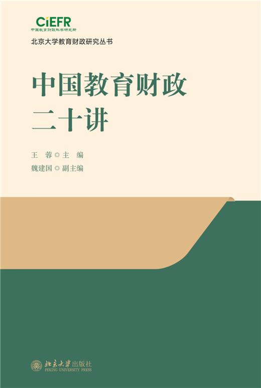 中国教育财政二十讲 王蓉 主编  魏建国 副主编  北京大学出版社 商品图1