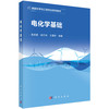 电化学基础 黄成德 胡正林 王澳轩 9787030861863 商品缩略图0