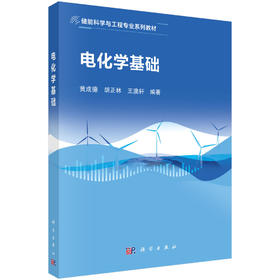 电化学基础 黄成德 胡正林 王澳轩 9787030861863